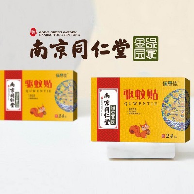 南京同仁堂蚊贴儿童婴儿宝宝防伪贴户外便携图4