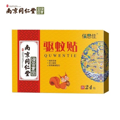 南京同仁堂蚊贴儿童婴儿宝宝防伪贴户外便携图5