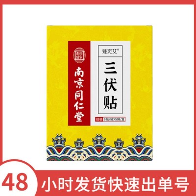 南京同仁堂乐家老铺臻宛艾三伏贴6贴/袋*5袋/盒图3