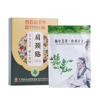 白云山艾草肩颈贴 腰椎贴膝盖贴肩周贴 随身贴热敷艾灸贴厂 家批发图5