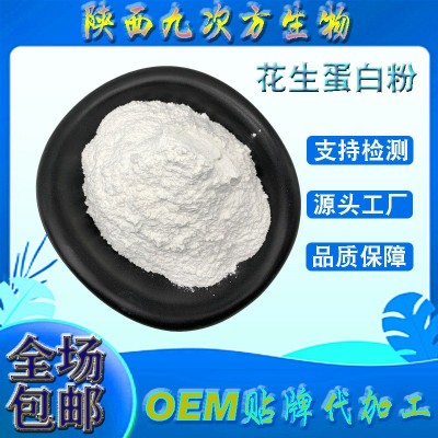 花生蛋白粉 85% 花生分离蛋白粉 花生提取物 水溶花生粉 现货包邮