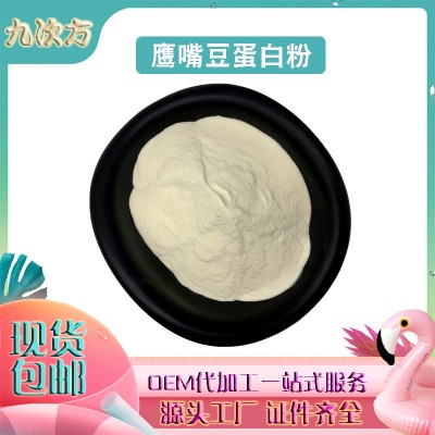 鹰嘴豆蛋白粉 80% 鹰嘴豆提取物 鹰嘴豆分离蛋白粉 鹰嘴豆粉 现货