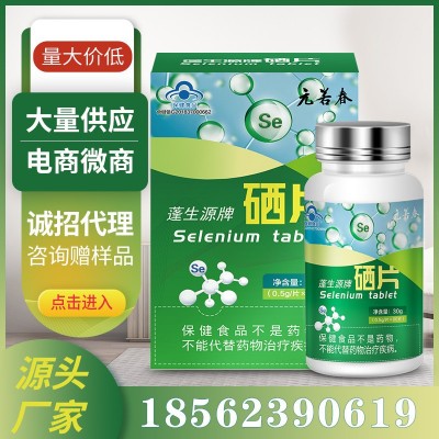 元若春牌硒片 富硒酵母片 有机硒片保健品厂家代加工