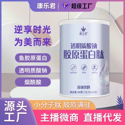 康乐君透明质酸钠胶原蛋白肽粉批发固体饮料胶原蛋白粉小分子肽图1