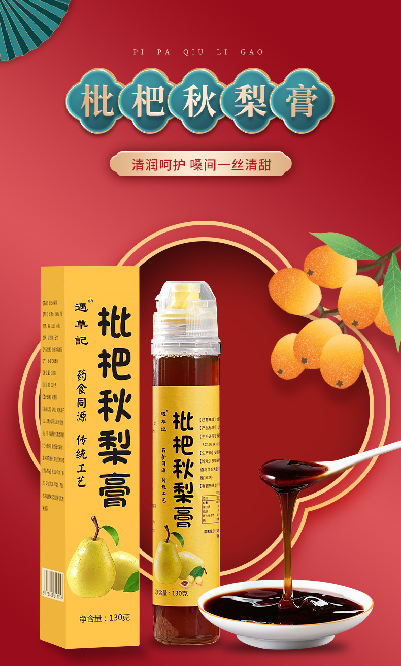 枇杷秋梨膏1_01