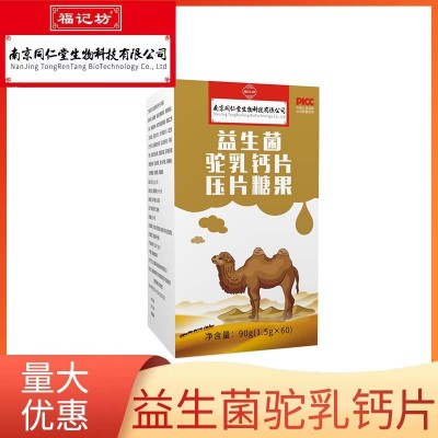 南京同仁堂益生菌驼乳驼奶钙片60粒批发代发量大从优