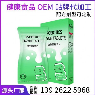 益生菌酵素片益生菌片代加工ODMOEM代加工咀嚼片压片糖果贴牌定制