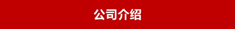 公司介绍0.jpg