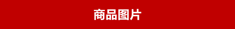 商品图片.jpg