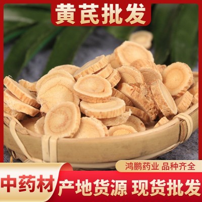 农产品批发黄芪 黄芪圆片中药材免费打粉 北芪各种规格量大从优