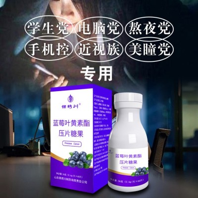 网销爆款蓝莓叶黄素酯压片糖果眼睛干涩熬夜刷剧 源头工厂oem代工