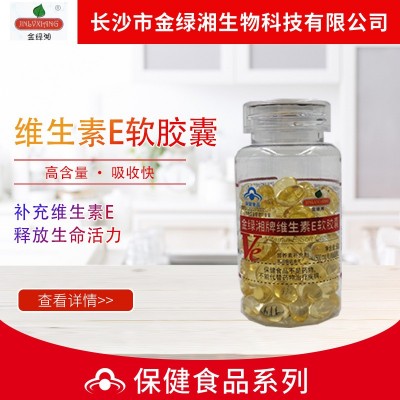 金绿湘维生素E软胶囊中老年人蓝帽保健品 一件代发礼品送礼口服图2