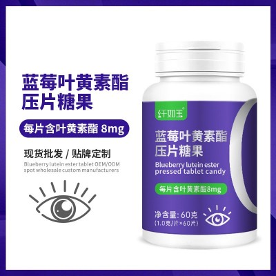 蓝莓叶黄素酯成人学生儿童视力花青素叶黄素酯咀嚼片批发一件代发