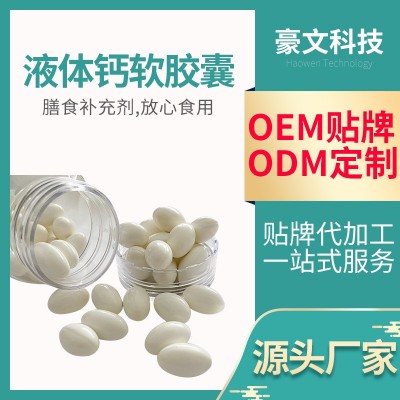 现货 液体钙软胶囊成人中老年人碳酸钙片维生素D3胶囊批发