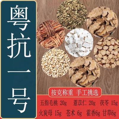 粤抗一号1号五指毛桃薏仁茯苓火炭母苍术藿香甘草粤抗2二号中药材