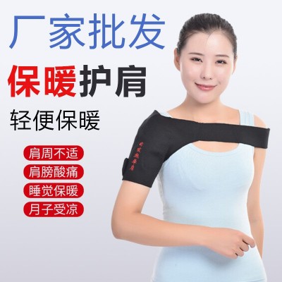特价护肩 肩周托玛琳远红外对抗肩膀酸痛双肩保暖颈椎