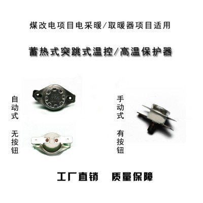 蓄热式突跳式温控及高温保护器 自动复位/手动复位 KSD302煤改电图1