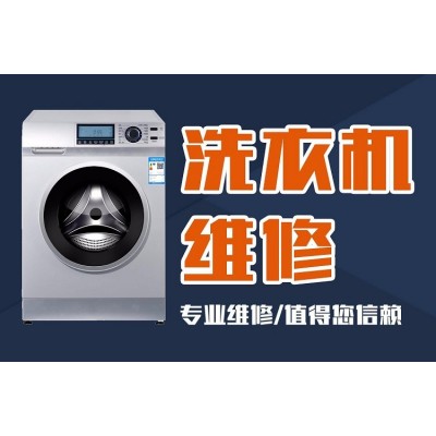 襄阳市洗衣机故障咨询清洗电话 欢迎来电