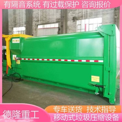 德隆重工 村级环卫压缩中转箱 移动转运站垃圾压缩设备