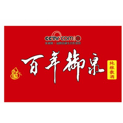 忆**御泉原浆酒之酒醉思往事图1