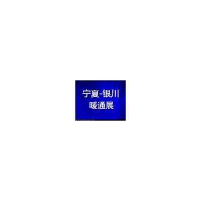 暖通展宁夏暖通展银川暖通展