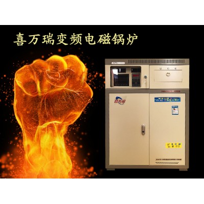 喜万瑞电磁锅炉安全省电