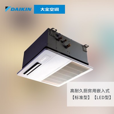 厨房装中央空调可不可行 大金厨房**中央空调-大金高耐久厨房用嵌入式空调