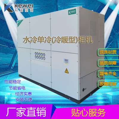 东莞科葳空调工业水冷柜机60匹水冷冷风空调