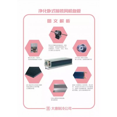 大唐净化风机盘管