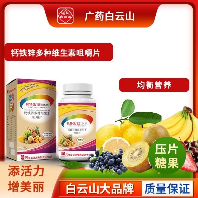广药白云山敬修堂钙铁锌多种维生素咀嚼片压片糖果源头工厂直销图4