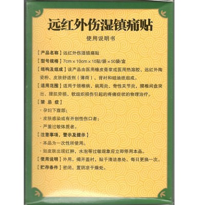 远红外伤湿镇痛贴 10贴/袋 二类器械号 新批号 现货批发图3