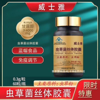 威士雅虫草菌丝体胶囊 冬虫夏草粉胶囊非口服液 免疫调节