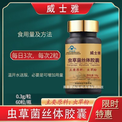 威士雅虫草菌丝体胶囊 冬虫夏草粉胶囊非口服液 免疫调节图4