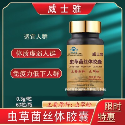 威士雅虫草菌丝体胶囊 冬虫夏草粉胶囊非口服液 免疫调节图3