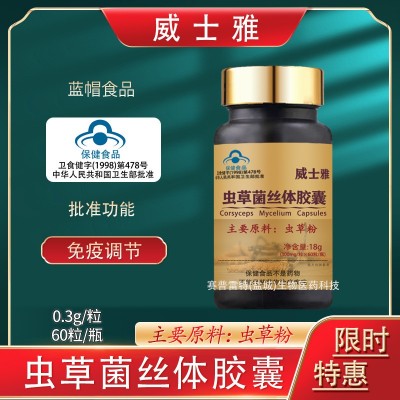 威士雅虫草菌丝体胶囊 冬虫夏草粉胶囊非口服液 免疫调节图2