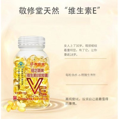 敬修堂纽之堡牌维生素E软胶囊大豆油维生素E成人维生素E图2