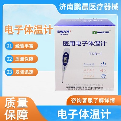 现货东阿阿华电子体温计TDB-1 腋下口腔型体温计 东阿电子体温计