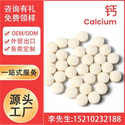 钙片定制益生菌vc片剂维生素压片糖果咀嚼片代加工厂家跨境专供
