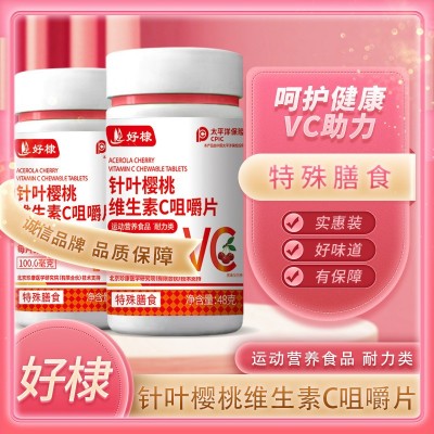【抖快代发】针叶樱桃维生素C咀嚼片现货批发厂家维生素C压片糖果
