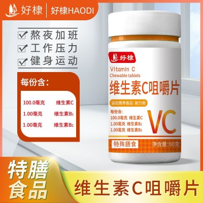 好棣 特膳食品维生素b咀嚼片 运动营养食品vc片 维生素C压片糖果