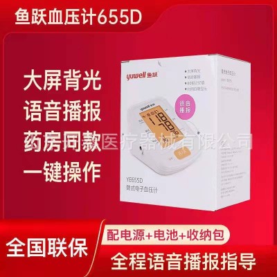 鱼跃电子语音血压计YE655D医用测量仪器家用老人全自动臂式YE655D