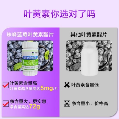 蓝莓叶黄素酯片72g 学生护眼片蓝莓压片糖果【珠峰】蓝莓叶黄素片图3