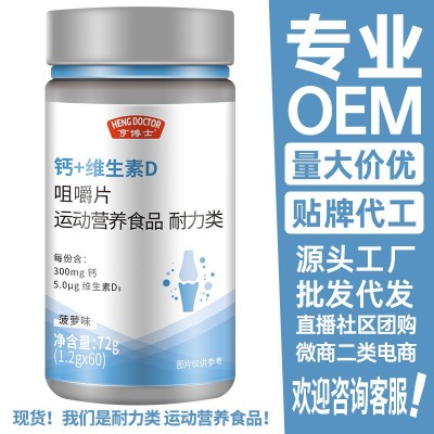 源头厂家亨博士钙+维生素D咀嚼片D3耐力类运动营养食品批发现货
