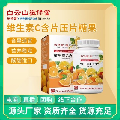 白云山敬修堂维生素C嚼片补充维生素c含片成人儿童抵抗力vc片批发