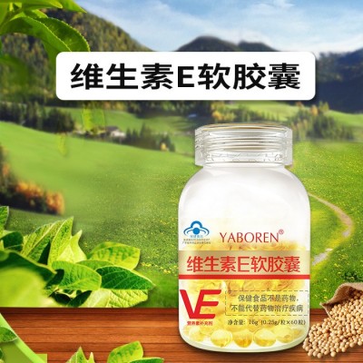 雅博人维生素e软胶囊正品蓝帽 内服外用
