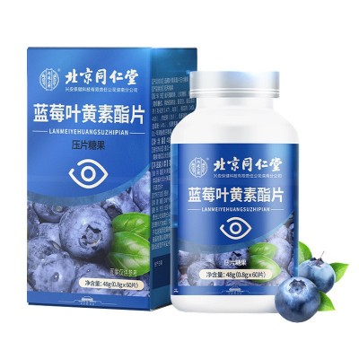 北京同仁堂内廷上用蓝莓叶黄素酯片压片糖果中老年儿童正品非护眼图5