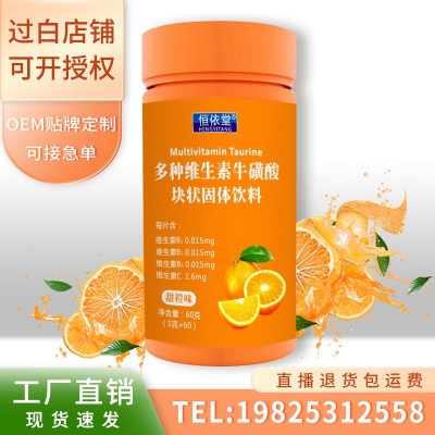 厂家供应恒依堂维生素C多维牛磺酸块状中老年儿童VC维C
