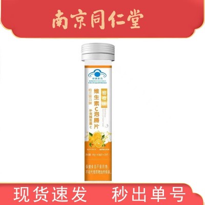 南京同仁堂生物科技 维生素C泡腾片 甜橙味泡腾片80g官方正品现货