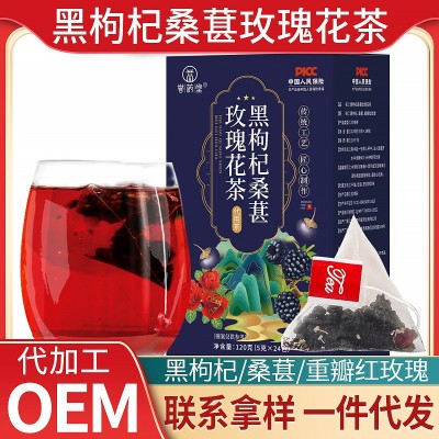 养生茶 黑枸杞桑葚玫瑰女神茶 供货主播达人供应链渠道5g*24包/盒