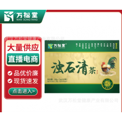万松堂浊石清茶非结石茶排化溶可搭店铺鸡内金养生茶袋泡茶礼盒